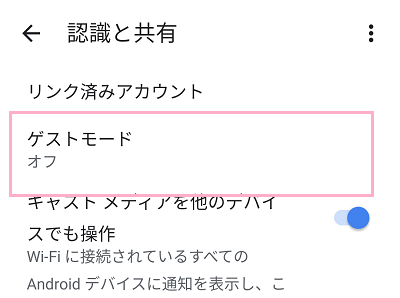 「ゲストモード」をタップ