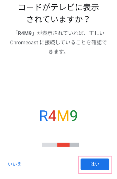 「はい」をタップ