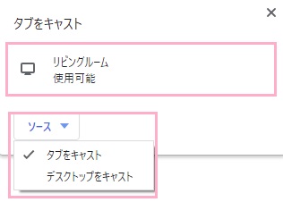 「ソース」を選択しデバイス名をクリック