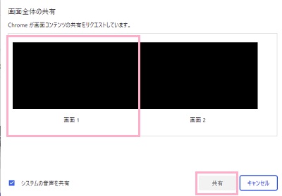 使用するデスクトップ画面を選択してから「共有」ボタンをクリック