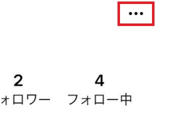 『・・・』をタップ