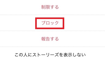 『ブロック』をタップ
