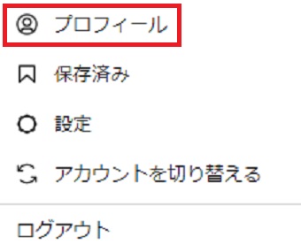 『プロフィール』をクリック