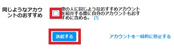 『同じようなアカウントのおすすめ』のチェックを外して下の『送信する』をクリック