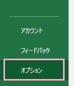 「オプション」をクリック