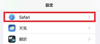 『Safari』をタップ