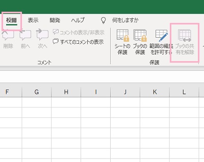 「ブックの共有を解除」ボタンをクリック