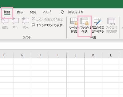 「ブックの保護」をクリック