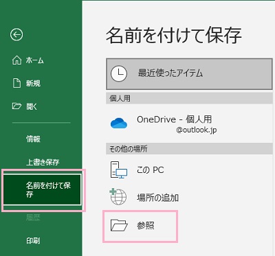 「名前を付けて保存」→「参照」をダブルクリック