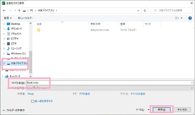 「USBドライブ」をクリック→「ファイル名」を入力して「保存」をクリック