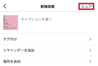 『シェア』をタップ