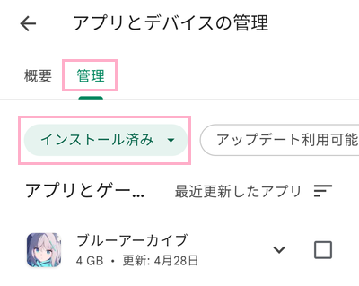 「管理」→「インストール済み」をタップ