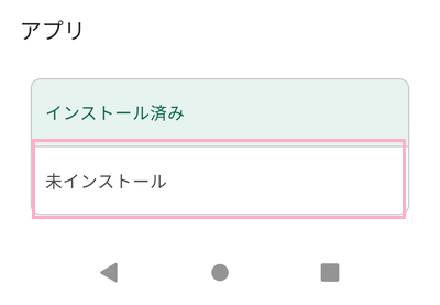 「未インストール」をタップ
