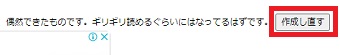 『作成し直す』をクリック