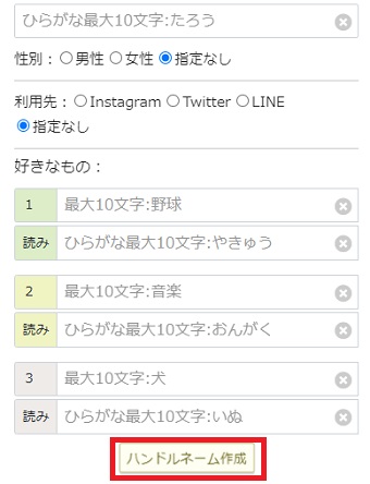 『ハンドルネーム作成』をクリック