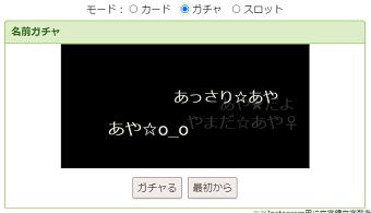 ガチャ表示