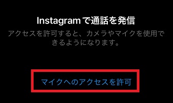 『マイクへのアクセスを許可』をタップ