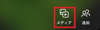 『メディア』をタップ