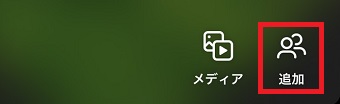 『追加』をタップ