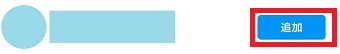 『追加』をタップ