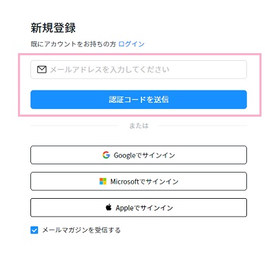 メールアドレスを入力し「認証コードを送信」をクリック