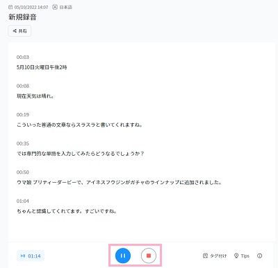 文字起こしの一時停止と終了は画面下部のボタンで行う