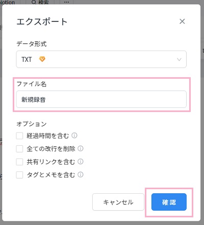 データ形式を選択→ファイル名を入力し「確認」ボタンをクリック