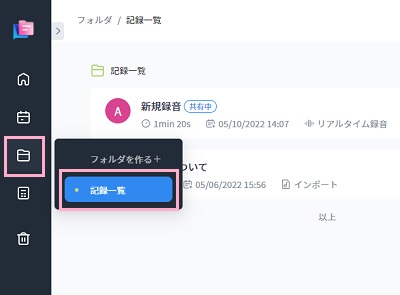 文字起こししたデータはフォルダで確認できる