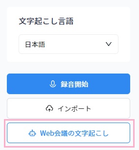 「Web会議の文字起こし」ボタンをクリック