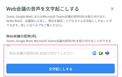 「Web会議の招待URL」欄にミーティング中のWeb会議の招待URLを貼り付け「文字起こしする」ボタンをクリック