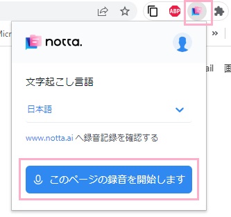 拡張機能→「このページの録音を開始します」ボタンをクリック