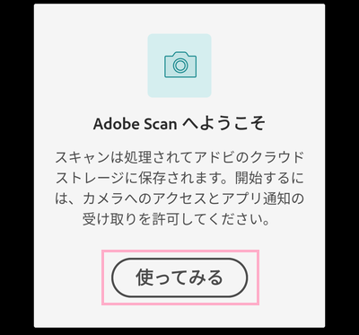 「使ってみる」ボタンをタップ