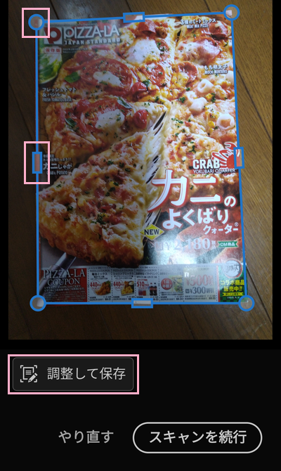 「調整して保存」をタップ