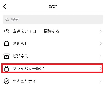 『プライバシー設定』をタップ