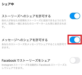 『メッセージへのシェアを許可する』をオン