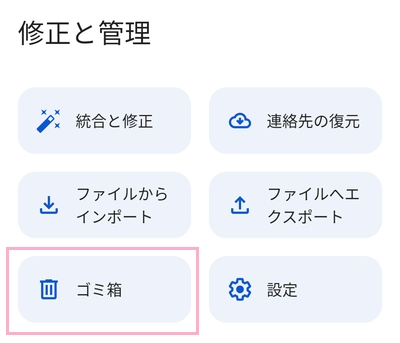 「ゴミ箱」ボタンをタップ