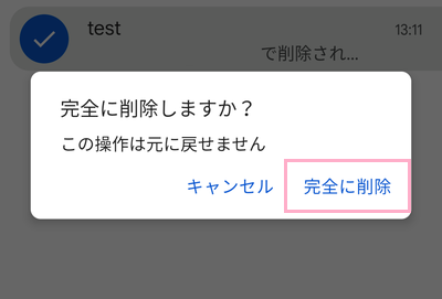 「完全に削除」をタップ