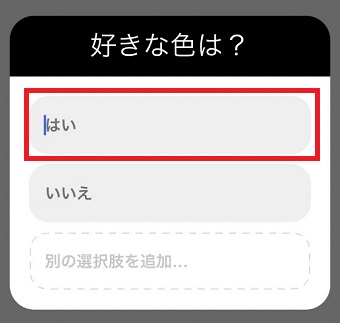 『はい』という部分に質問の選択肢を入力