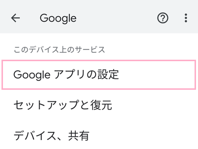 「Googleアプリの設定」をタップ
