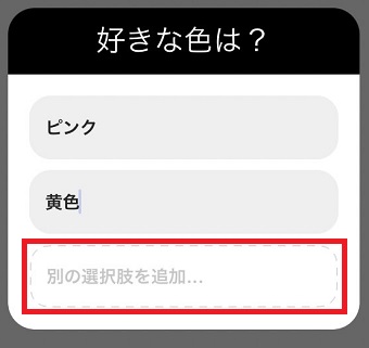 『別の選択肢を追加』に入力