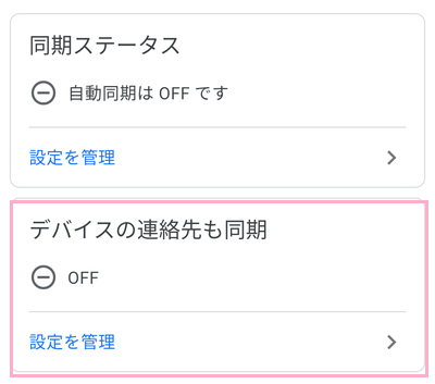 「デバイスの連絡先も同期」をタップ