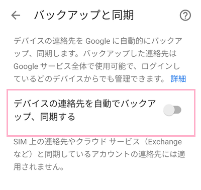 「デバイスの連絡先を自動でバックアップ、同期する」を無効化