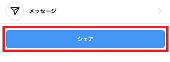 『シェア』をタップ