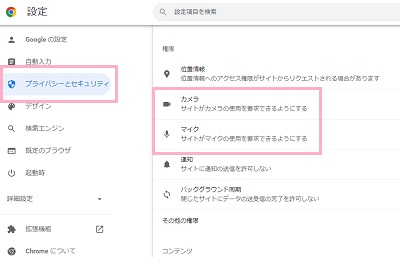 「プライバシーとセキュリティ」→「カメラ」と「マイク」それぞれを設定