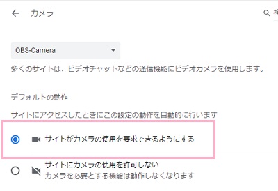 「サイトがカメラの使用を要求できるようにする」を有効にする