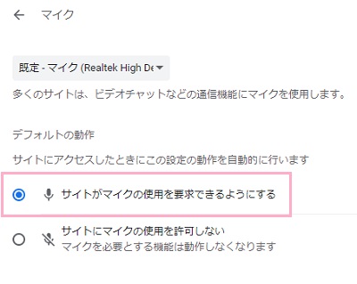 「サイトがマイクの使用を要求できるようにする」を有効にする