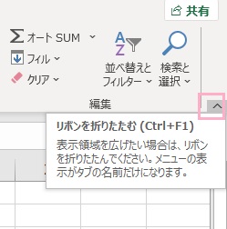 「リボンを折りたたむ」ボタンをクリック