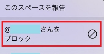 『○○さんをブロック』をタップ