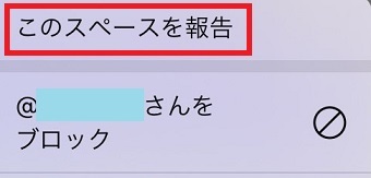 『このスペースを報告』をタップ