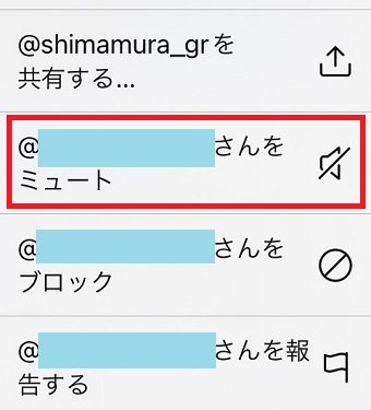 『〇〇さんをミュート』をタップ